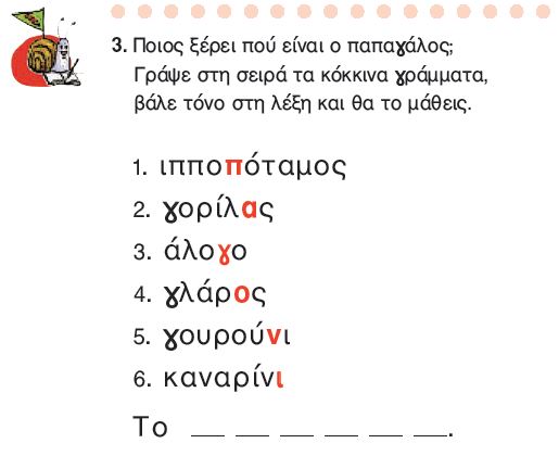 Η άσκηση 3 του Τετραδίου Εργασιών (σελ. 45)