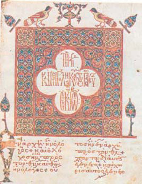 2. Εικονογραφημένη, χειρόγραφη βυζαντινή Βίβλος με μικρογράμματο και μεγαλογράμματο τρόπο γραφής. Το μικρογράμματο κείμενο ξεκινά: «εν αρχή ην ο λόγος» (Βυζαντινό – Χριστιανικό Μουσείο, Αθήνα).