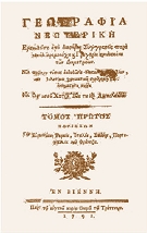 Δανιήλ Φιλιππίδης, 1750-1832 Μηλιές Πηλίου