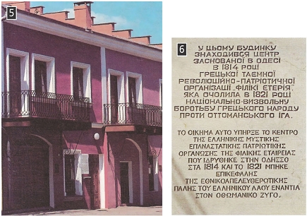 Το σπίτι στην Οδησσό της Ρωσίας, στο οποίο ιδρύθηκε η Φιλική Εταιρεία και η πλάκα που έχει εντοιχιστεί στην πρόσοψή του