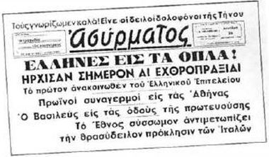 H πρώτη σελίδα της εφημερίδας «Aσύρματος» της 28 Oκτωβρίου 1940