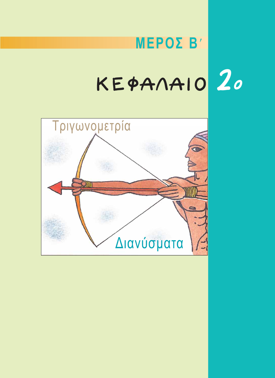 ΜΕΡΟΣ Β - ΚΕΦΑΛΑΙΟ 2ο