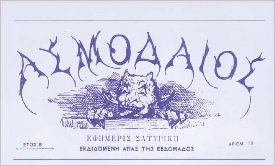 «Aσμοδαίος», σατιρική εφημερίδα που εξέδιδε ο Εμμ. Ροΐδης από το 1875 έως το 1876