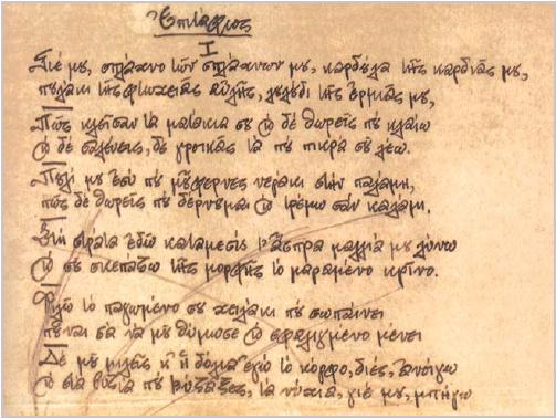 Χειρόγραφο του Γιάννη Ρίτσου από την ποιητική σύνθεση «Επιτάφιος»