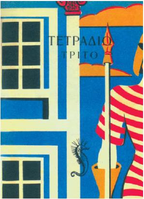Εξώφυλλο του περιοδικού «Τετράδιο»
