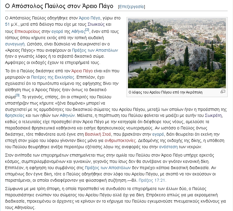Απόστολος Παύλος στον Άρειο Πάγο