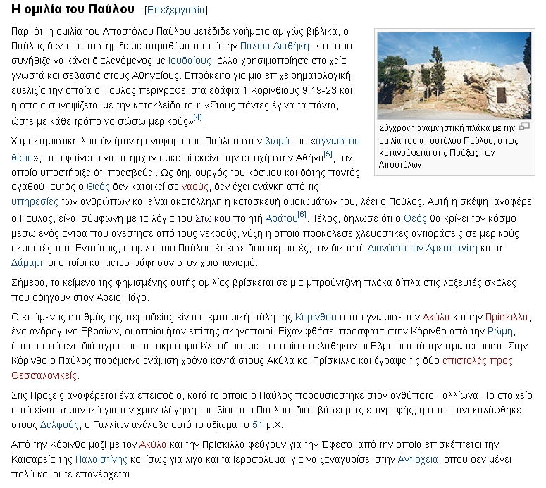 ομιλία Αποστόλου Παύλου