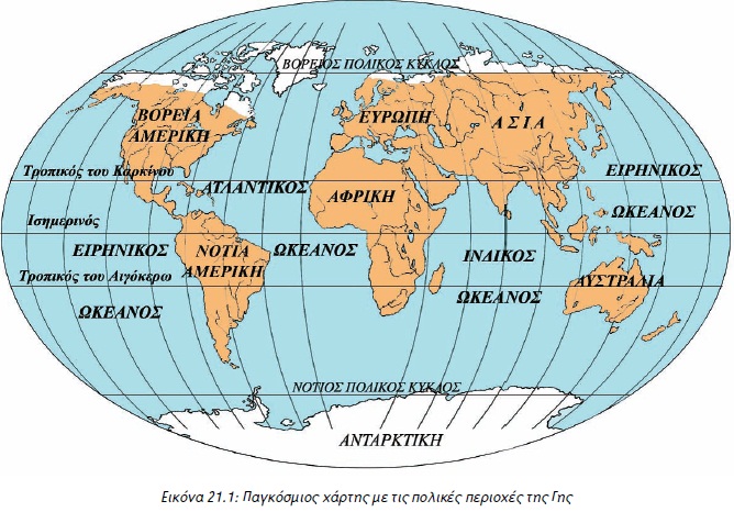 Εικόνα 21.1: Παγκόσμιος χάρτης με τις πολικές περιοχές της Γης