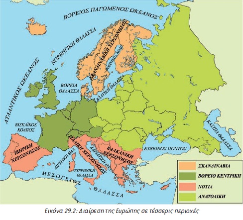 Εικόνα 29.2: Διαίρεση της Ευρώπης σε τέσσερις περιοχές