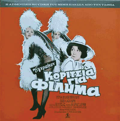Η αφίσα του μιούζικαλ «Κορίτσια για φίλημα», σε μουσική Μ. Πλέσσα. Έχει γράψει μουσική για 104 ταινίες και 70 θεατρικές παραστάσεις.