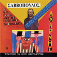 Το 1976, παρουσίασε την παράσταση «Ο Αριστοφάνης που γύρισε από τα Θυμαράκια», μια νέα προσέγγιση στην κωμωδία του Αριστοφάνη «Αχαρνής», με μια ομάδα νέων τραγουδιστών, όπως o Νίκος Παπάζoγλoυ, o Μανώλης Ρασoύλης, o Πάνος Κατσιμίχας, o Νίκος Ζιώγαλας, o Σάκης Μπoυλάς κ.ά