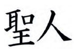 Η λέξη σοφός στα κινέζικα