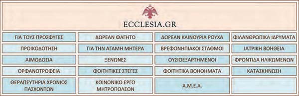 Ανοικτή πληροφόρηση στον δικτυακό κόμβο της Εκκλησίας της Ελλάδος