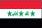 Σημαία Ιράκ