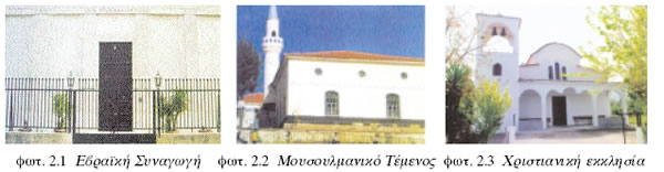 Εβραική Συναγωγή, Μουσουλμανικό Τέμενος, Χριστιανική εκκλησία