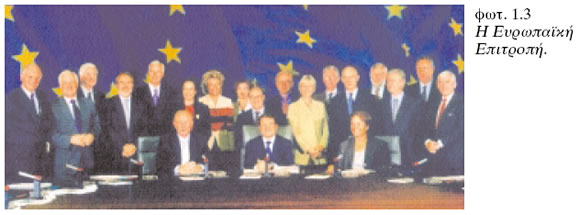 Η Ευρωπαϊκή Επιτροπή.