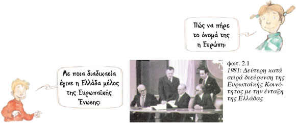 1981: Δεύτερη κατά σειρά διεύρυνση της Ευρωπαϊκής Κοινότητας με την ένταξη της Ελλάδας