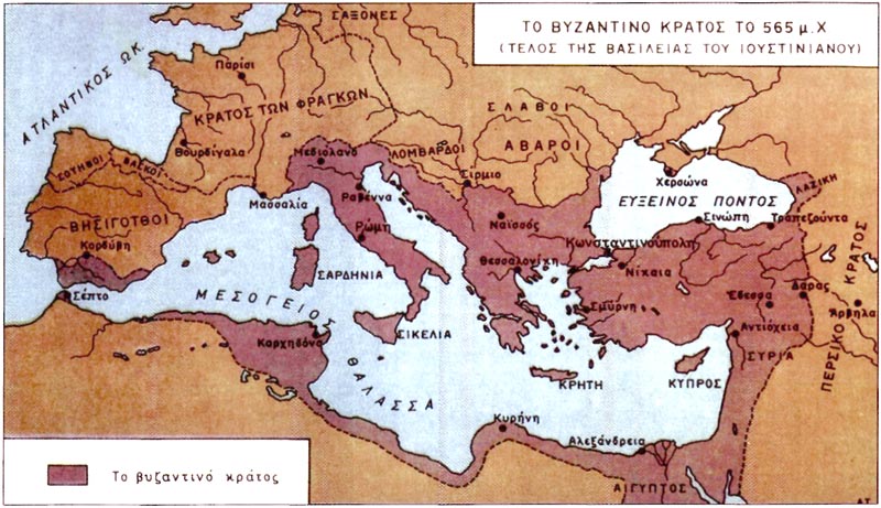 Το βυζαντινό κράτος το 565 μ.Χ. (Τέλος της βασιλείας του Ιουστινιανού)