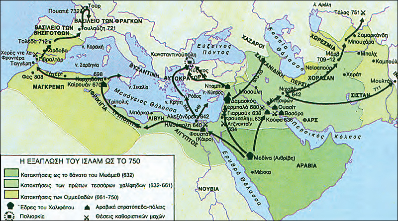 Οι κατακτήσεις των Αράβων μέχρι τα μέσα του 8ου αιώνα.