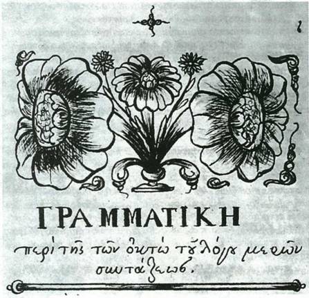 Χειρόγραφο με ποιήματα των Λυρικών του Χριστόπουλου (ΕΒΕ, 1254)