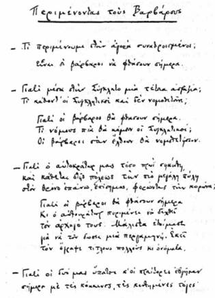 To χειρόγραφο του ποιήματος Περιμένοντας τους βαρβάρους από τα «Αυτόγραφα Ποιήματα 1896-1910» (Αρχείο Καβάφη)