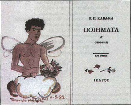 Εικονογράφηση για ένα και μοναδικό αντίτυπο των Ποιημάτων του Καβάφη από το Γιάννη Τσαρούχη