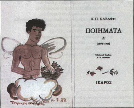 Εικονογράφηση για ένα και μοναδικό αντίτυπο των Ποιημάτων του Καβάφη από το Γιάννη Τσαρούχη Εικονογράφηση για ένα και μοναδικό αντίτυπο των Ποιημάτων του Καβάφη από το Γιάννη Τσαρούχη
