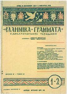 Εξώφυλλο τεύχους του 1927 των Ελληνικών Γραμμάτων