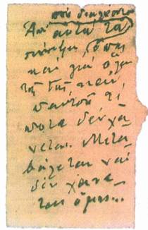 Σημείωση του Βουτυρά σε χαρτονάκι κομμένο από κουτί (αρχείο Ε.Λ.Ι.Α.)