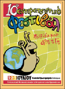 Η αφίσα του 10ου Αντιρατσιστικού Φεστιβάλ της Αθήνας, 1-3 Ιουλίου 2005.