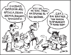 Γελοιογραφία του Ν. Ζήκου που σχολιάζει την αποβλάκωση του τηλεθεατή (Ελληνική Πολιτική Γελοιογραφία, Ινστιτούτο Δημοκρατίας Κ. Καραμανλής, εκδ. Σιδέρης, 2002).