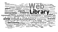 Σύννεφο λέξεων ψηφιακής βιβλιοθήκης