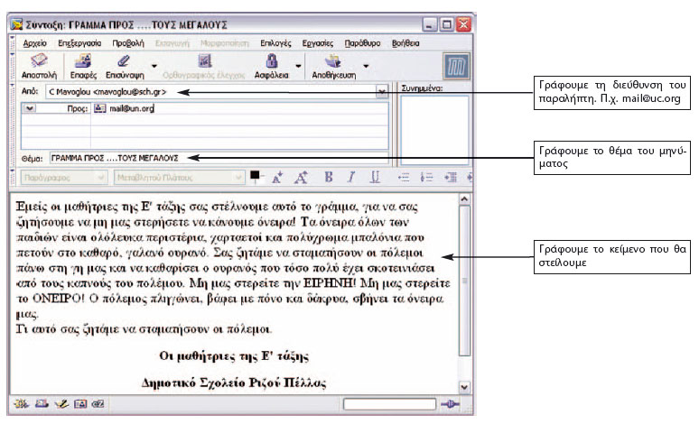 Εικόνα 14.3. Σύνταξη ενός ηλεκτρονικού μηνύματος στο πρόγραμμα Mozilla 