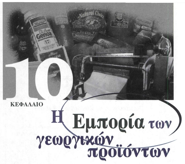 Η ΕΜΠΟΡΙΑ ΤΩΝ ΓΕΩΡΓΙΚΩΝ ΠΡΟΙΟΝΤΩΝ