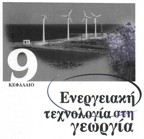 ΕΝΕΡΓΕΙΑΚΗ ΤΕΧΝΟΛΟΓΙΑ ΣΤΗ ΓΕΩΡΓΙΑ