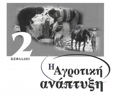 Η ΑΓΡΟΤΙΚΗ ΑΝΑΠΤΥΞΗ