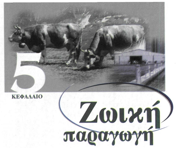 ΖΩΙΚΗ ΠΑΡΑΓΩΓΗ