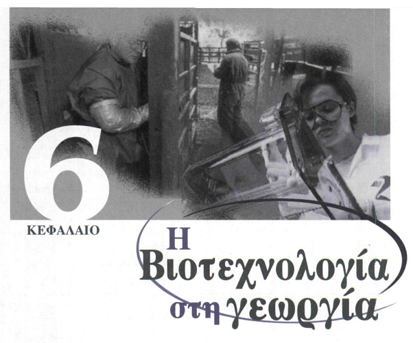 Η ΒΙΟΤΕΧΝΟΛΟΓΙΑ ΣΤΗ ΓΕΩΡΓΙΑ