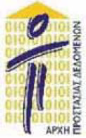 φωτ.12.5 Λογότυπο Αρχής Προστασίας Δεδομένων.