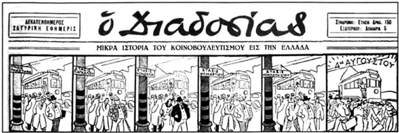 Η ανυπόγραφη αυτή γελοιογραφία με τίτλο «Μικρά ιστορία του κοινοβουλευτισμού εις την Ελλάδα» δημοσιεύθηκε στο φιλοφασιστικό περιοδικό «Ο Διαδοσίας», το οποίο συνέχισε να κυκλοφορεί και μετά την 4η Αυγούστου 1936.