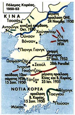 Ο πόλεμος της Κορέας (1950-1953) μετέφερε την ψυχροπολεμική ένταση στην Άπω Ανατολή.