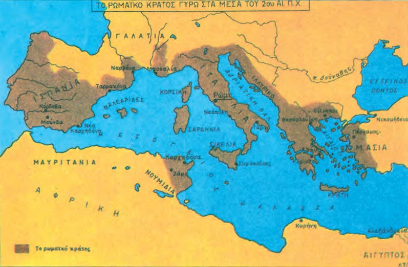 Το Ρωμαϊκό κράτος γύρω στα μέσα του 2ου αιώνα π.Χ.