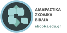 Λογότυπος Διαδραστικών Σχολικών Βιβλίων